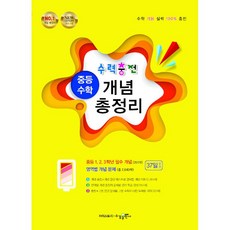 2026년 수력충전 중등 수학 개념 총정리, 수학영역