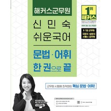 2026 해커스군무원 신민숙 쉬운국어 문법·어휘 한 권으로 끝:9·7급 군무원 국회직·법원직 서울시 공무원 | 본 교재 인강 | 군무원 국어 무료 특강