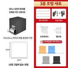 포토박스 포토부스 제품 단일 조명 스튜디오 간이 40cm 케이지 촬영, 1개, J. 60cm 3등 + 무영 조명