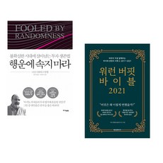 (나심 니콜라스 탈레브) 행운에 속지 마라 + (이건) 워런 버핏 바이블 2021 (전2권)
