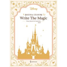 필사로 만나는 디즈니의 마법 Write The Magic, 삼호뮤직, 임한올 저