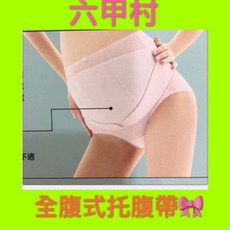 六甲村 全腹式托腹帶