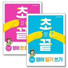 메가스터디 초끝 영어 한 문장 일기 쓰기 세트 (전2권) (초등 영작), 메가스터디북스(참)