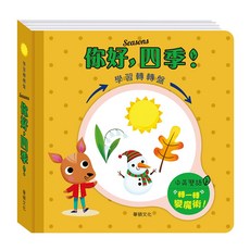【轉一轉系列】兒童互動認知繪本套書 (共六冊) - 趣味轉盤設計，啟發孩子探索情緒、四季與自然, 學習轉轉盤：你好，四季!
