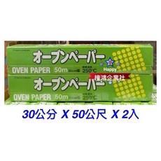 Alphamic 食物烹調專用紙 30公分 X 50公尺 2入, 1個, 1組（最多2組一運費）
