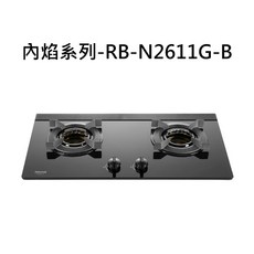 Rinnai林內 內焰系列RB-N2611G-B 雙口玻璃檯面瓦斯爐，安全節能，快速烹飪, 液化瓦斯-檯面式內焰二口爐, RB-N2611G-B