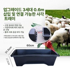 염소 먹이통 여물통 스텐 먹이 농장 축사 가축 돼지, 3세대 0.6m 사각 바닥 양 먹이통, 1개