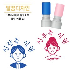 [달꿈디자인] 15mm 웨딩 식권도장 네임스탬프, 1세트, 웨딩커플13