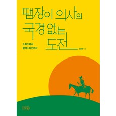 땜장이 의사의 국경 없는 도전:소록도에서 팔레스타인까지, 오르골, 김용민