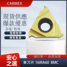 CARMEX卡麥斯 16IRA60 BMC/ BMA 車刀片 - 精密耐用，提升車削效率, 1個, 16IRA60 BMA
