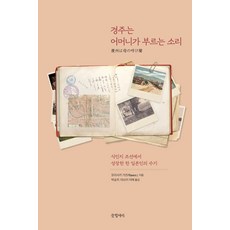 Geulhangari 慶州是母親的呼喚：一名在殖民地朝鮮長大的日本人的手記, 森崎和江著朴承主,松井理惠
