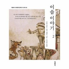 이솝 이야기 2 더클래식 세계문학 컬렉션 미니북 22