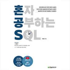 혼자 공부하는 SQL + 쁘띠수첩 증정, 한빛미디어