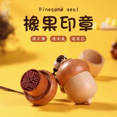 可愛橡果印章 原木質感 磁吸設計 療癒小物 手帳裝飾 禮品包裝, 空白印章, 1個