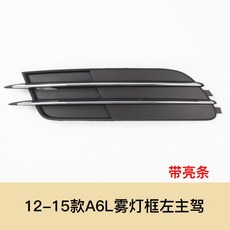 안개등 커버 호환 그리드 807682F 4 램프 라이트 자동차, 12-15 A6L 안개등 (有) 운전석, 1. 1