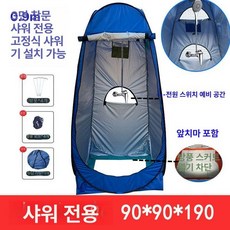 캠핑샤워텐트 야외 이동식 프라이버시 간편설치 옷갈이 간이탈의실 임시화장실, 1개, 목욕 0.9m 로열블루 3창 고정샤워