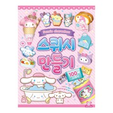 산리오캐릭터즈 스퀴시 만들기, 단품, 단품, 단품