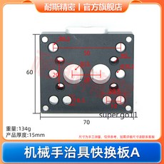 耐斯精密 機械手治具快換板A, 1個, 黑色款 32-40側資組快換固定板 A
