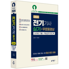 전기기사 실기 교재 책 과년도 기출문제해설 무료동영상강의 2026