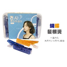 邱神奇 蝴蝶髮根燙, 1個, 綜合版 (大小各半)