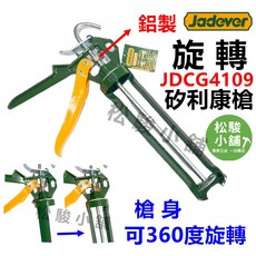 Jadever JDCG4109 中空式 旋轉矽利康槍 槍身可360度旋轉, 1個