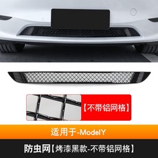特斯拉ModelY Model3專用防蟲網中網：前機蓋進風口過濾網改裝，防石網、鋁網，免拆保桿安裝, ModelY-【烤漆黑款-不帶網格】, 1個