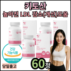 체내혈중콜레스테롤 개선 높아진LDL감소도움 키도산 헬스 바디프로필 식단하는 성인 영양제 키토산