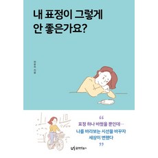 내 표정이 그렇게 안좋은가요?:, 유아이북스, 허윤숙