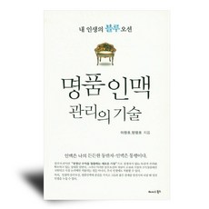 내 인생의 블루오션 명품인맥 관리의 기술 도서, 해피앤북스, 이창호,양평호