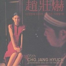 중고CD) 조장혁 5집 - 아직은 사랑할때 (A급)