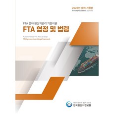 2026 FTA 분야 원산지관리 기본이론 FTA 협정 및 법령:국가직무능력표준(NCS): 원산지관리, 한국원산지정보원