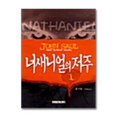 제이북스 너새니얼의 저주 1, 단품, 단품