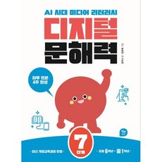 디지털 문해력 7단계:AI 시대 미디어 리터러시, 알파에듀