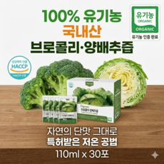 [청년마음다은몰] 국내산 유기농 브로콜리 양배추즙 (110ml 30포), 1개, 110ml