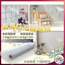 [台灣出貨] 廚房壁貼 廚房防油靜電紙 透明靜電防油貼 廚房防油貼 靜電貼 玻璃貼 磁磚貼紙 耐高溫 防水防油牆貼, 1個, 廚房防油靜電紙(40*200CM)