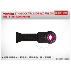 牧田 STARLOCK弓形直切彎曲刀刃磨切片 B-66450(MAM006) 適用:玻璃纖維、石膏板, 1個