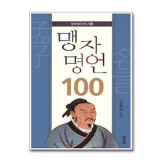 명문당 - 맹자 명언 100