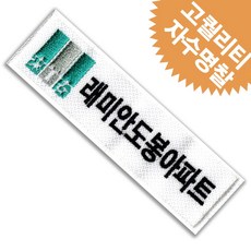 삼성 래미안 아파트 회사 로고 이름표 네임택 스티커 제작 자수 명찰 밸크로 찍찍이 패치, 1개, 옷핀식