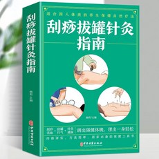 促銷 正版人體經絡穴位按摩大全颳痧拔罐針灸彩圖解全身穴位一找就準 番茄書屋, 刮痧拔罐鍼灸入門