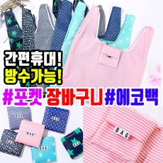 [SQ+DC킹] [개별포장 시장바구니] [포켓장바구니 패션 에코백 방수백] [기술평가우수기업], 1개, FREE