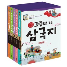 그림으로 보는 삼국지세트, 계림북스, 스카이엠 글/한철호 그림/왕홍식 감수