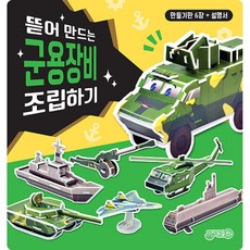 뜯어 만드는 군용장비 조립하기:만들기판 6장+설명서, 지원, 상세 설명 참조