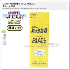 MERRY 專業線槽剪 SX-15 SX-25 切斷樹脂板 橡膠管 尼龍軟管, 1個, SX-25 替換刀刃