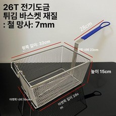 스테인리스 튀김 바구니 튀김망 필터 오일체 거름망 바스켓 업소용, 26T 도금 철제 바구니, 기본 색상
