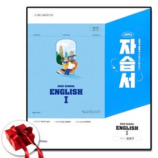 천재교육 고등 영어 1 자습서 고2용 (강상구), 영어영역, 고등학생