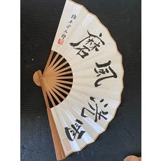 橋本宇太郎 手寫書法扇面 油竹光板, 參考詳情頁