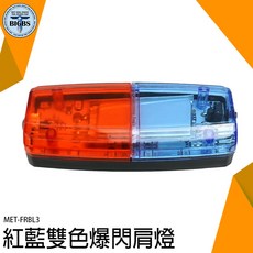 MET-FRBL3 紅藍雙色爆閃肩燈 USB充電 高亮度LED燈光, 詳見包裝, 詳見包裝