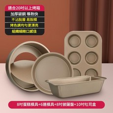 烘焙工具套裝 8吋蛋糕模具 6連模具 8吋披薩盤 10吋吐司盒 加厚碳鋼 不沾易脫模, 1個