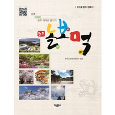 Galim Publishing 完州 玩go看go吃go：路線別完州征服記, 完州郡觀光支援中心 著