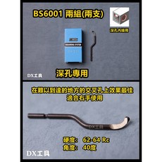 NOGA以色列原裝倒角刀系列 BC3201 BC1651 內徑修邊刀 圓孔內徑整修刀, BS6001(深孔內緣用)2支包裝